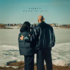 Обложка: HAMMALI - Мой дом там, где ты