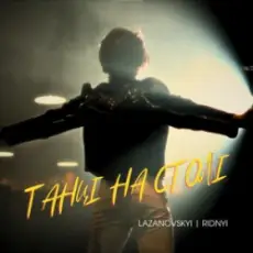 Обложка: Lazanovskyi I RIDNYI - Танці на столі