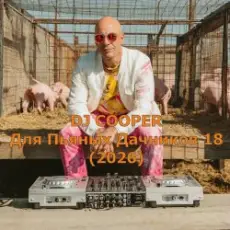 Обложка: DJ Cooper - Для Пьяных Дачников 18 (2026)