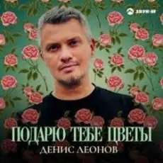 Обложка: Денис Леонов - Подарю тебе цветы