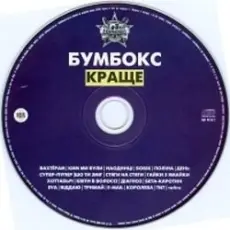 Обложка: Бумбокс – Ким ми були