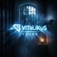 Обложка: ViTaLiKuS - Узник