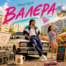Обложка: Pauchek – Валєра