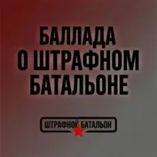 Обложка: SUNO - Баллада о штрафном батальоне