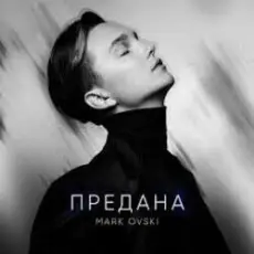 Обложка: Mark Ovski - Предана