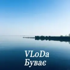 Обложка: VLoDa - Буває