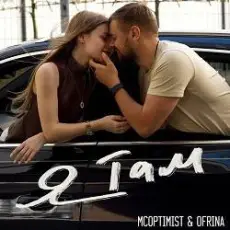 Обложка: MCoptimist & RINA - Я там