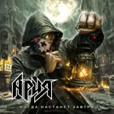 Обложка: Ария – Гордиев узел