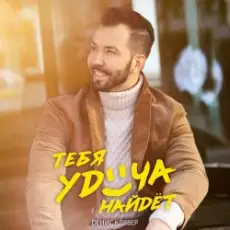 Обложка: Денис Клявер - Тебя удача найдет