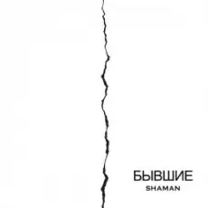 Обложка: SHAMAN - Бывшие