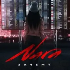 Обложка: Nara - Зачем? (Wuqoo Remix)