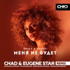 Обложка: Anikv & Saluki - Меня не будет (Chad & Eugene Star Remix)