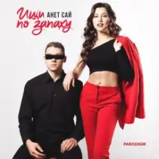 Обложка: Анет Сай - Не реви