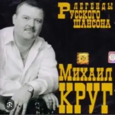 Обложка: Михаил Круг - Кумовая