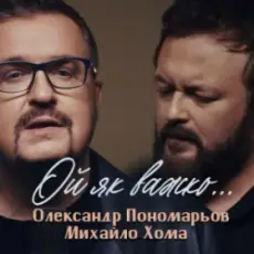 Обложка: Олександр Пономарьов, Михайло Хома - Ой як важко ...