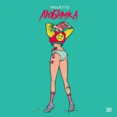 Обложка: Niletto - Любимка
