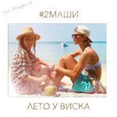 Обложка: #2Маши - Лето у виска