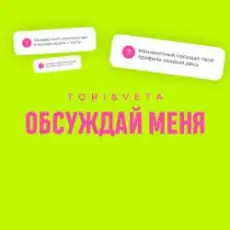 Обложка: Tori And Veta - Обсуждай меня