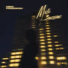 Обложка: Dima PROKOPOV - Місто Засинає