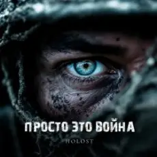 Обложка: HOLOST - Просто это война
