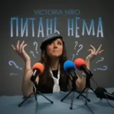 Обложка: Victoria Niro - Питань нема