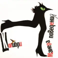 Обложка: Колибри - Манера  Поведения