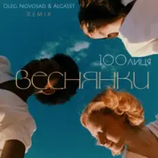Обложка: 100лиця & Oleg Novosad & ALGASST - Веснянки (Remix)