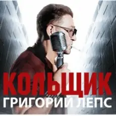 Обложка: Григорий Лепс & Михаил Круг - Кольщик
