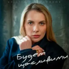 Обложка: Крістіна Присяжнюк - Будем щасливими