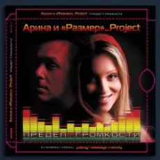 Обложка: Арина & Размер Project - My Moscow Love