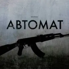 Обложка: LEVCHENKO - Автомат