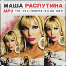 Обложка: Маша Распутина - Я родилась в Сибири