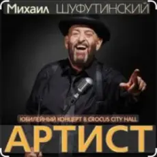 Обложка: Михаил Шуфутинский & Александр Куликов - Красавец Оливье