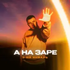 Обложка: 3-ий Январь - А на заре