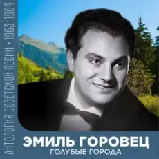 Обложка: Эмиль Горовец – Я шагаю по Москве