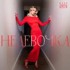 Обложка: Юлия Беретта – Не девочка