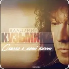 Обложка: Владимир Кузьмин – Сказка в моей жизни