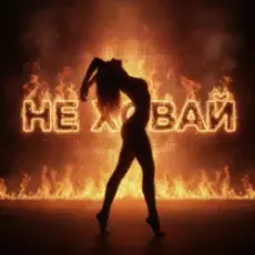 Обложка: Dancefloor AI - НЕ ХОВАЙ