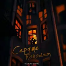 Обложка: HYDY & НЕЛИЗА & 5 Пятниц - Сердце пополам