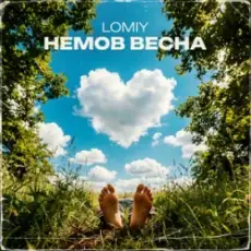 Обложка: Lomiy - Моя Цариця