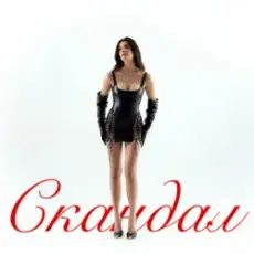 Обложка: ROMA TUZ - Скандал (KARMV REMIX)