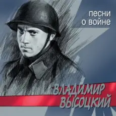 Обложка: Владимир Высоцкий - Все Ушли На Фронт