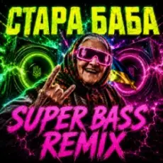 Обложка: OKMusicStudioAlex - СТАРА БАБА (SUPER BASS REMIX)