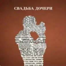 Обложка: Jazzdauren - Свадьба дочери