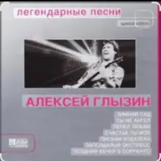 Обложка: Алексей Глызин - Ухожу от тебя