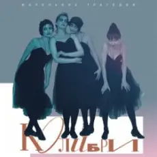 Обложка: Колибри - Любовь (Интро)