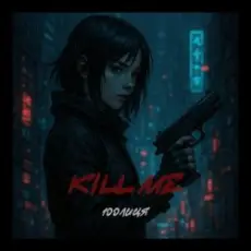 Обложка: 100лиця - Kill me