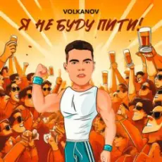 Обложка: VOLKANOV - Я не буду пити (KARMV REMIX)
