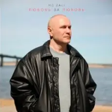 Обложка: MC Zali - Любовь за любовь