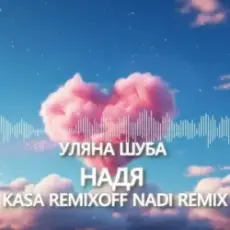 Обложка: Уляна Шуба - Надя (Kasa Remixoff Nadi remix)